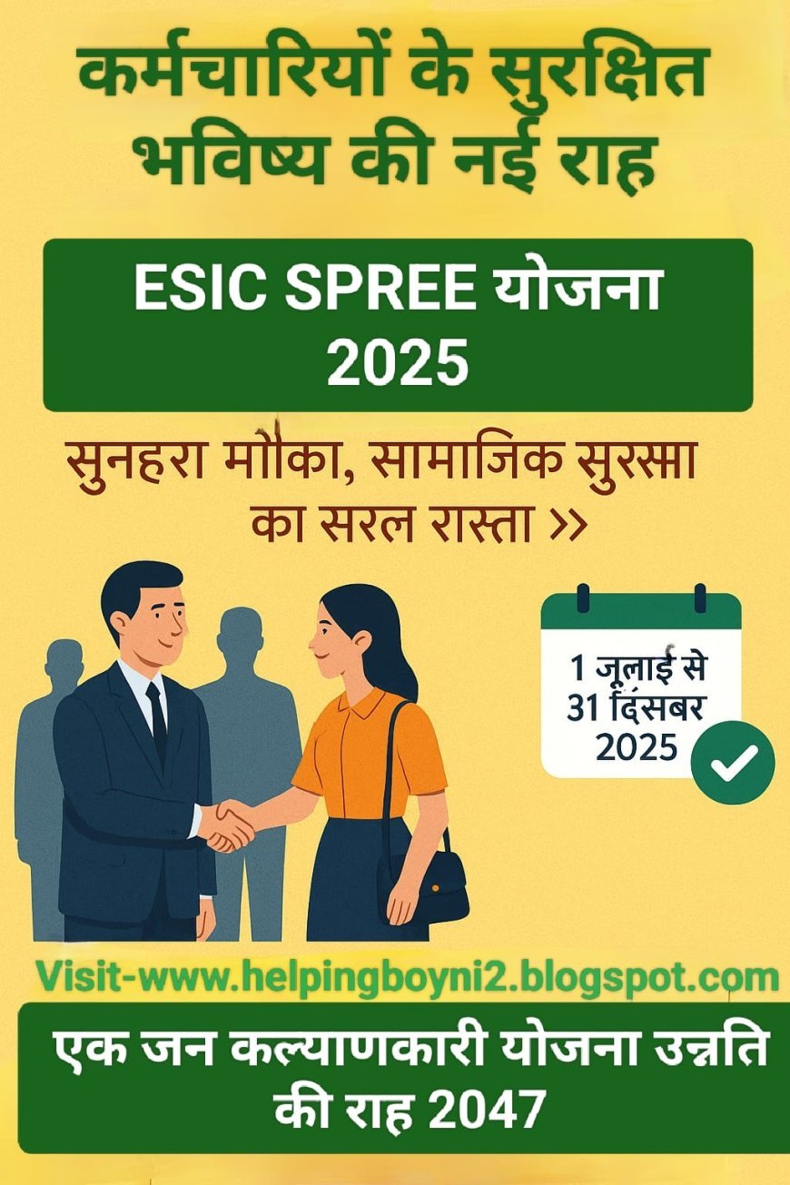 Lucknow : ESIC की SPREE-2025 योजना- नियोक्ता और कर्मचारियों के लिए पंजीकरण का सुनहरा अवसर