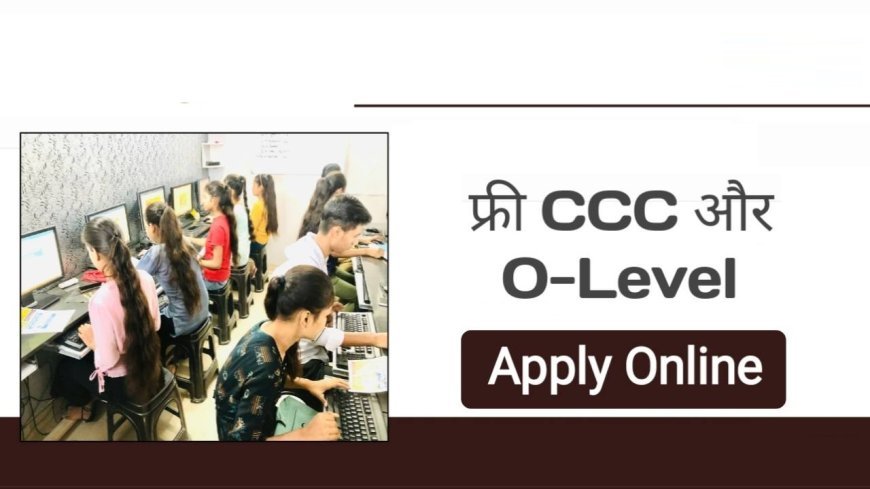 Lucknow : 'O' Level एवं CCC प्रशिक्षण योजना हेतु आवेदन की तिथि बढ़ी, 21 जुलाई तक करें आवेदन