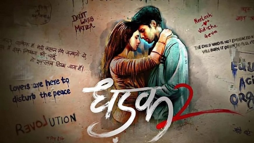 Dhadak 2 की रिलीज में देरी: करण जौहर ने सेंसर बोर्ड की संवेदनशीलता की तारीफ की, 1 अगस्त को होगी रिलीज। 