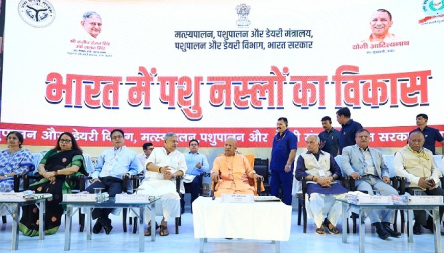 मुख्यमंत्री योगी आदित्यनाथ ने किया 'भारत में पशु नस्लों का विकास' कार्यशाला का शुभारंभ, दुग्ध उत्पादन में शीर्ष पर है यूपी। 