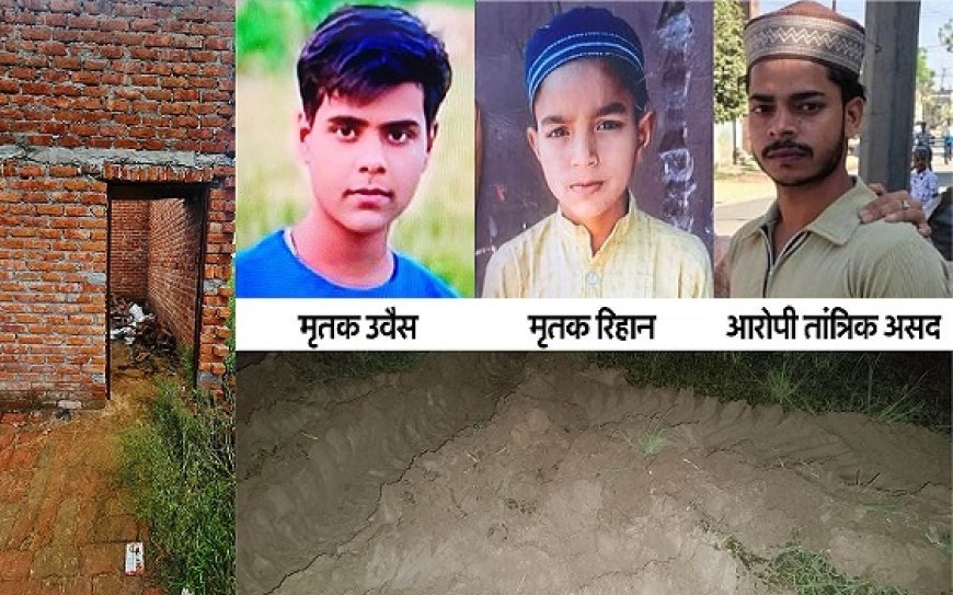 मेरठ में तंत्र-मंत्र और समलैंगिकता के नाम पर दो बच्चों की हत्या, असद गिरफ्तार, रिहान की तलाश जारी।