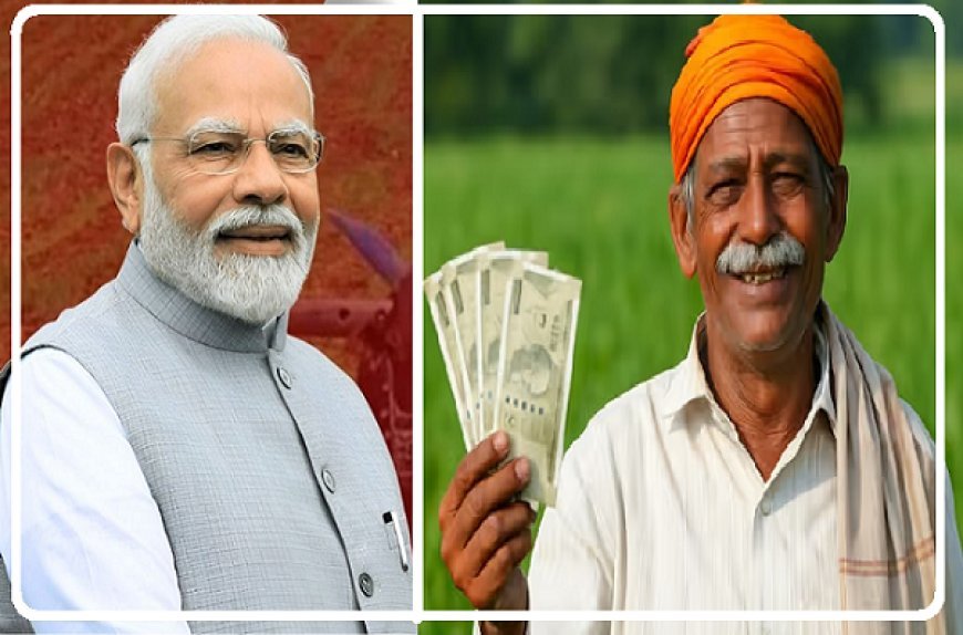 PM Kisan 20th Installment: 18 जुलाई को आ सकती है 2000 रुपये की किस्त, जल्द करें ये जरूरी काम। 