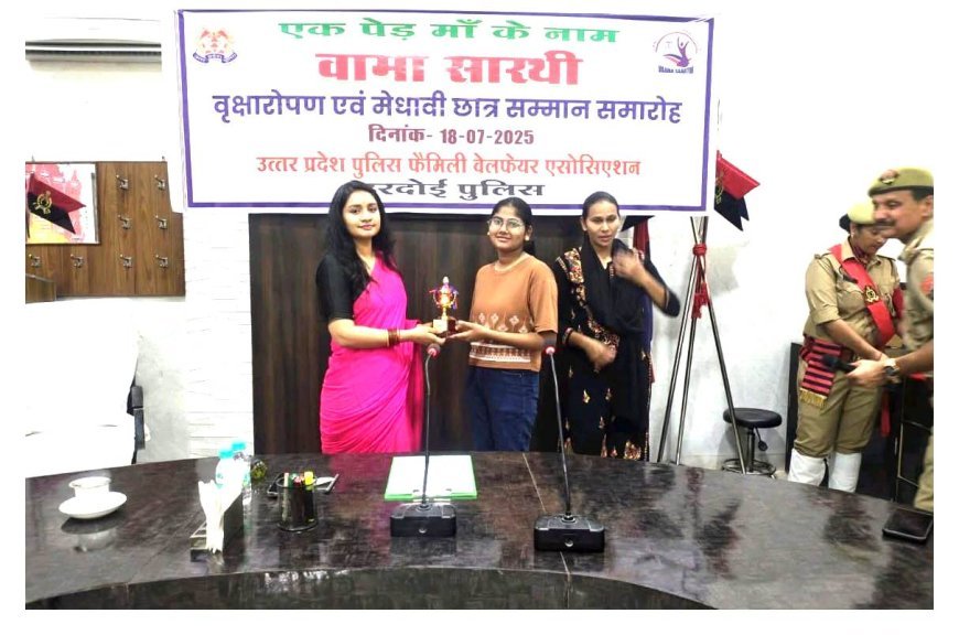 Hardoi : 'एक पेड़ माँ के नाम 2.0' अभियान के तहत पुलिस लाइन में वृक्षारोपण, मेधावी छात्रों को सम्मानित किया गया