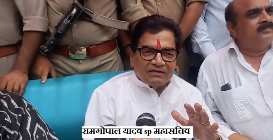 रामगोपाल यादव का योगी सरकार पर हमला: कांबड़ यात्रा विरोधी टीचर के समर्थन में तानाशाही का आरोप।