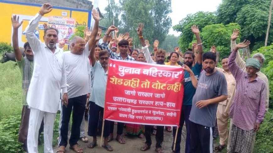 'चुनाव का बहिष्कार' जब तक सड़क नहीं जब तक वोट नहीं देंगे, बरहैनी के समस्त ग्रामीणों ने उठाई आवाज।