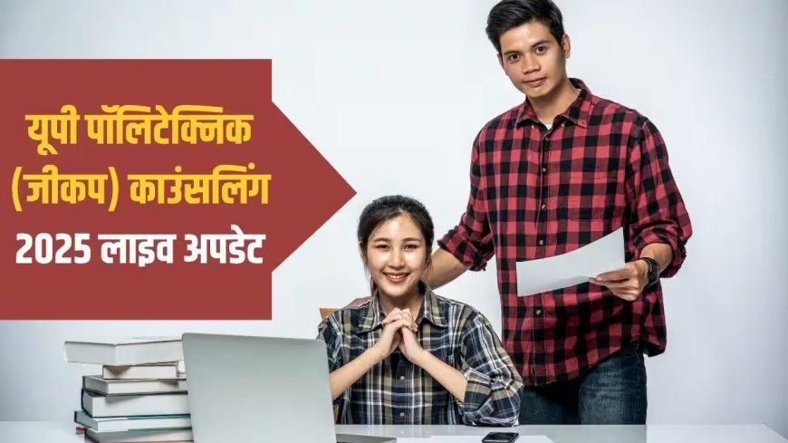 Lucknow : तृतीय चरण काउन्सिलिंग का आवंटन घोषित, 22 जुलाई से 25 जुलाई तक होगी शुल्क जमा व अभिलेख सत्यापन की प्रक्रिया