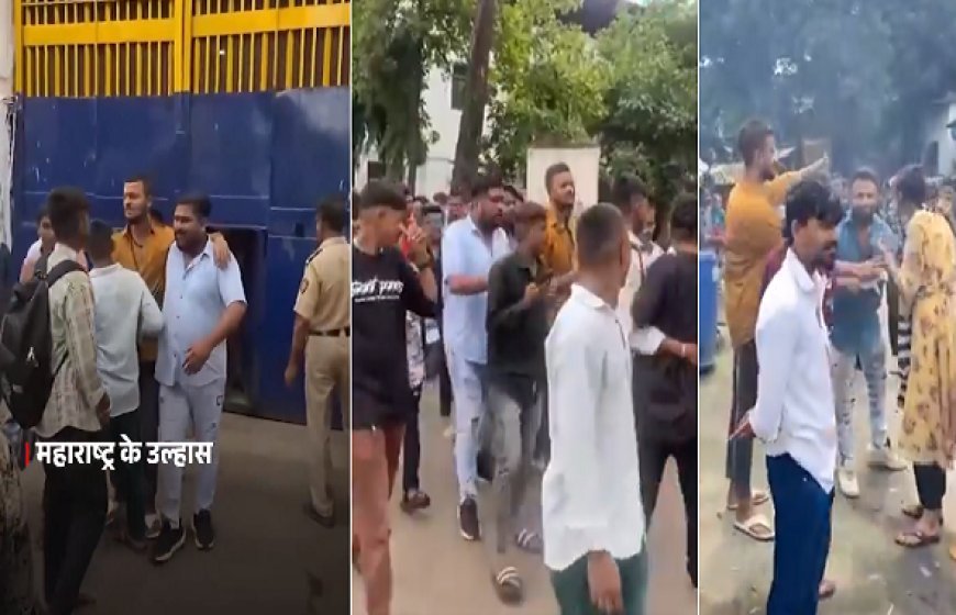 उल्हासनगर में छेड़छाड़ के आरोपी रोहित झा ने जमानत के बाद पीड़िताओं के घर के सामने जश्न मनाया, पुलिस ने दर्ज की नई FIR। 