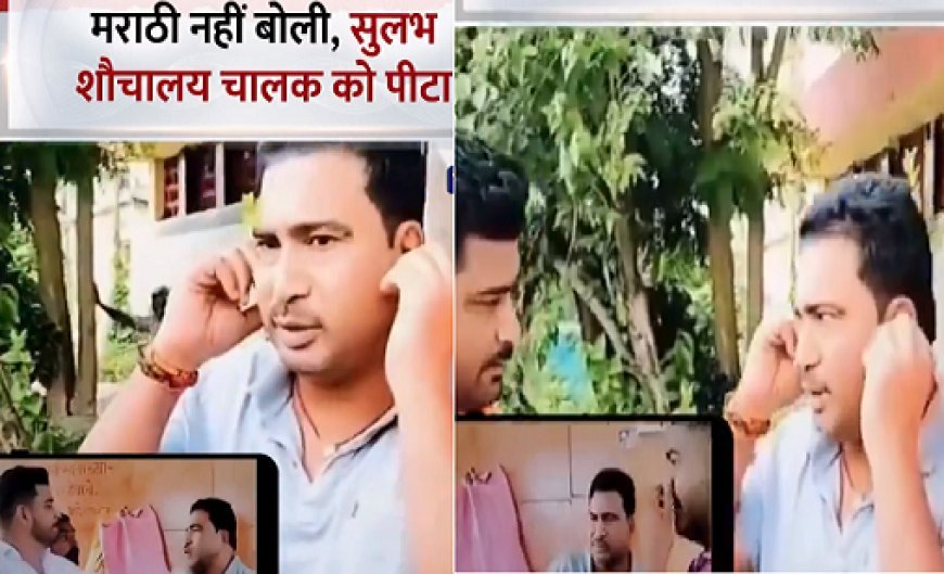 नांदेड़ में मराठी-हिंदी भाषा विवाद- सुलभ शौचालय कर्मी की पिटाई, MNS कार्यकर्ताओं ने मंगवाई माफी। 