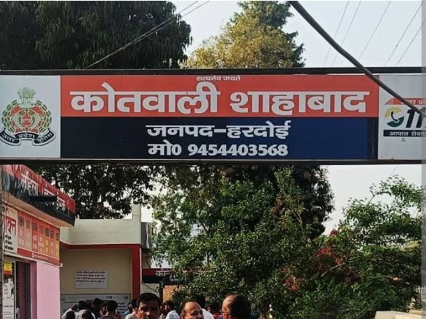 Hardoi : शाहाबाद में धोखाधड़ी और ठगी के मामले में पांच लोगों के खिलाफ मुकदमा दर्ज