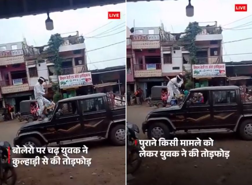 नर्मदापुरम में पुराने विवाद के चलते बोलेरो पर कुल्हाड़ी से हमला, वीडियो वायरल, पुलिस ने शुरू की जांच। 