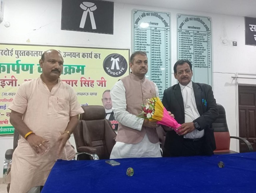 हरदोई में बार एसोसिएशन पुस्तकालय का उन्नयन: एमएलसी अवनीश कुमार सिंह ने किया लोकार्पण, पढ़ने की आदत पर जोर। 