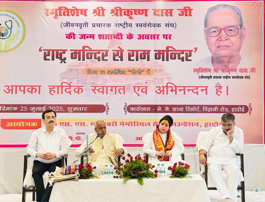 Hardoi : राष्ट्र के लिए सर्वस्य न्यौछावर करने वाले थे श्रीकृष्ण दास, श्रीकृष्ण दास की 100 वी जन्मजयंती कार्यक्रम में बोले चम्पत राय