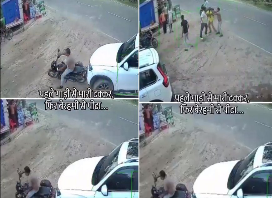 मोतिहारी में चुनावी रंजिश का खौफनाक मामला- सलहा पैक्स अध्यक्ष ने युवक को कार से कुचला, फिर बेरहमी से पीटा, पुलिस जांच में जुटी। 