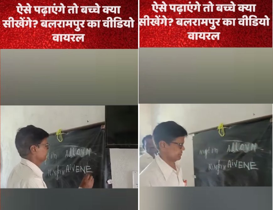 छत्तीसगढ़ के सरकारी स्कूल में शिक्षक नहीं लिख पाए ‘Eleven’ और ‘Nineteen’ की स्पेलिंग, वायरल वीडियो ने उठाए शिक्षा व्यवस्था पर सवाल। 