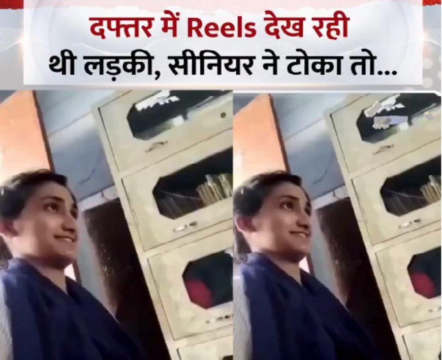 ऑफिस में रील्स देख रही कर्मचारी ने सीनियर को दी जेल भेजने की धमकी, वायरल वीडियो ने मचाया हंगामा। 