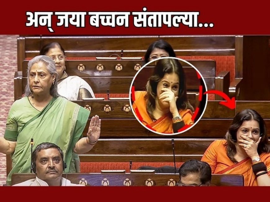 जया बच्चन ने राज्यसभा में ऑपरेशन सिंदूर के नाम पर उठाए सवाल, प्रियंका चतुर्वेदी से बोलीं- मुझे कंट्रोल मत कीजिए। 