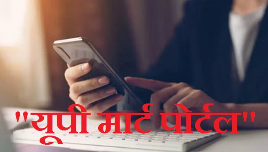 प्रदेश में उद्यमिता को बढ़ावा देगा 'यूपी मार्ट पोर्टल', एमएसएमई सेक्टर को मिलेगी नई उड़ान।