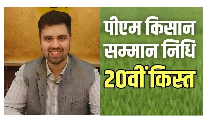 हरदोई : 2 अगस्त को किसानों के खाते में आएगी किसान सम्मान निधि की 20वीं किस्त, पीएम मोदी वाराणसी से करेंगे हस्तानांतरित