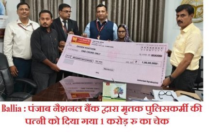 Ballia : पंजाब नैशनल बैंक द्वारा मृतक पुलिसकर्मी की पत्नी को दिया गया 1 करोड़ रु का चेक