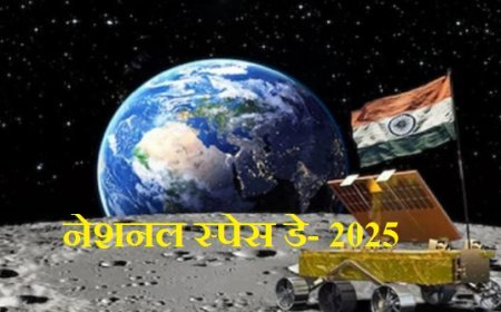 आसमान नहीं, अब सितारे हैं मंज़िल: प्रदेशभर में गूंजेगा ‘नेशनल स्पेस डे’