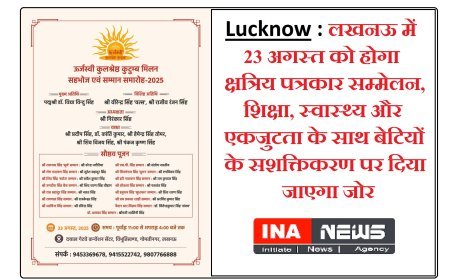 Lucknow : लखनऊ में 23 अगस्त को होगा क्षत्रिय पत्रकार सम्मेलन, शिक्षा, स्वास्थ्य और एकजुटता के साथ बेटियों के सशक्तिकरण पर दिया जाएगा जोर