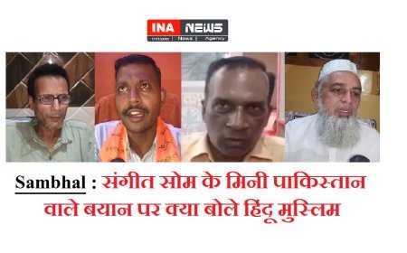 Sambhal : संगीत सोम के मिनी पाकिस्तान वाले बयान पर क्या बोले हिंदू मुस्लिम