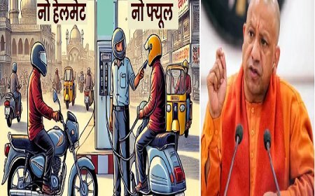 योगी सरकार की आमजन से अपील- पहले हेलमेट, ईंधन बाद में, 1 से 30 सितंबर तक चलेगा 'नो हेलमेट, नो फ्यूल' विशेष अभियान। 