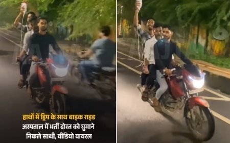 दोस्ती का अनोखा रंग- अस्पताल में भर्ती मरीज को ड्रिप के साथ बाइक पर घुमाने ले गए दोस्त, वीडियो वायरल।