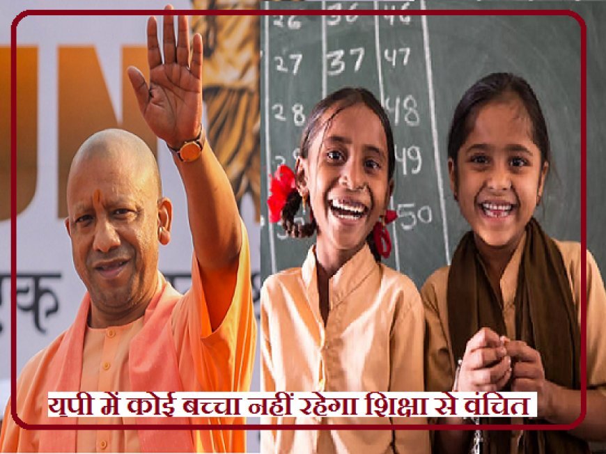 यूपी में कोई बच्चा नहीं रहेगा शिक्षा से वंचित: स्कूल पेयरिंग से उज्ज्वल भविष्य, योगी सरकार करेगी RTE के तहत शिक्षा का अधिकार सुनिश्चित।