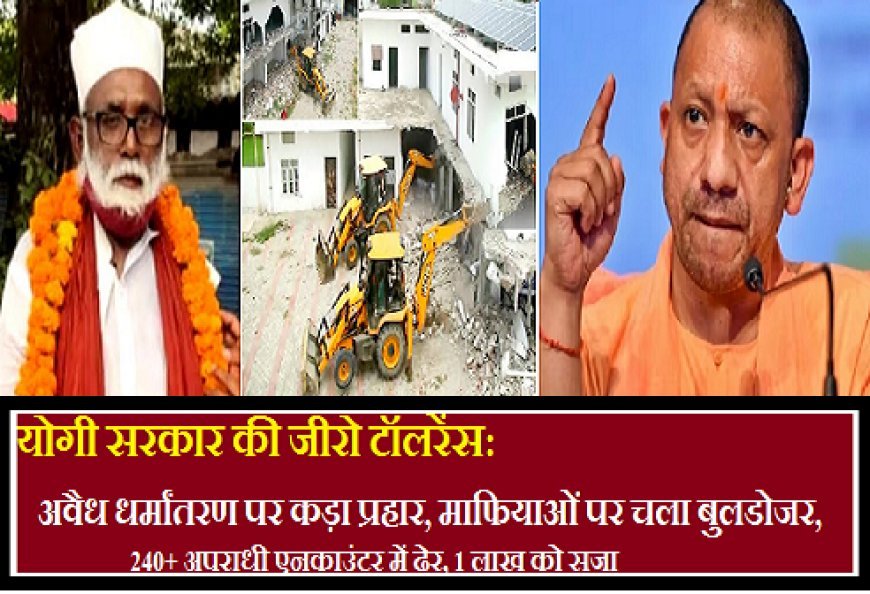 योगी सरकार की जीरो टॉलरेंस: अवैध धर्मांतरण पर कड़ा प्रहार, माफियाओं पर बुलडोजर, 240+ अपराधी एनकाउंटर में ढेर, 1 लाख को सजा