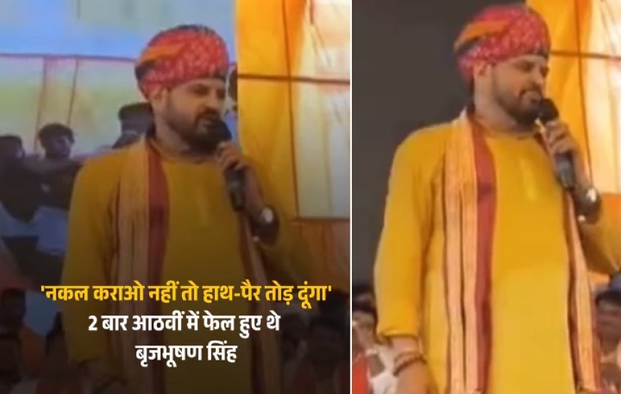 बृजभूषण शरण सिंह का वायरल वीडियो- 8वीं कक्षा में दो बार फेल होने और नकल कर पास होने की बात कही। 