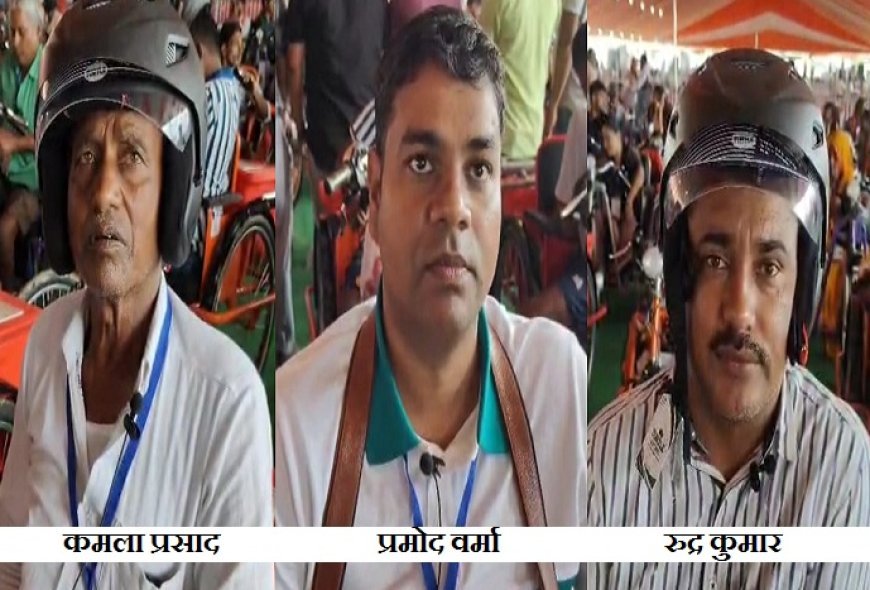 दिव्यांगजनों एवं वृद्धों के चेहरे पर आई मुस्कान: लाभार्थियों ने डबल इंजन सरकार (मोदी-योगी) का जताया आभार, बोले- दिव्यांगजनों के लिए अनेक कार्य कर रही सरकार। 