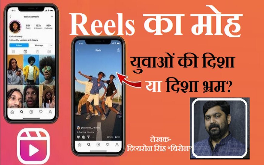 Reels का मोह : युवाओं की दिशा या दिशा भ्रम?