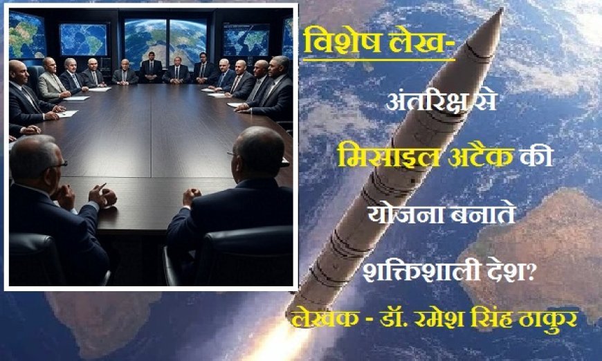 अंतरिक्ष से मिसाइल अटैक की योजना बनाते शक्तिशाली देश? 