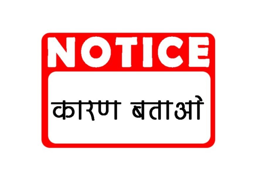 Hardoi : यू-डायस डेटा अपडेट करने में देरी, कर्मियों को कारण बताओ नोटिस जारी