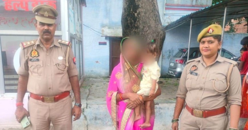 Hardoi : 'ऑपरेशन स्माइल' के तहत बिछड़ी बच्ची परिजनों को सौंपी