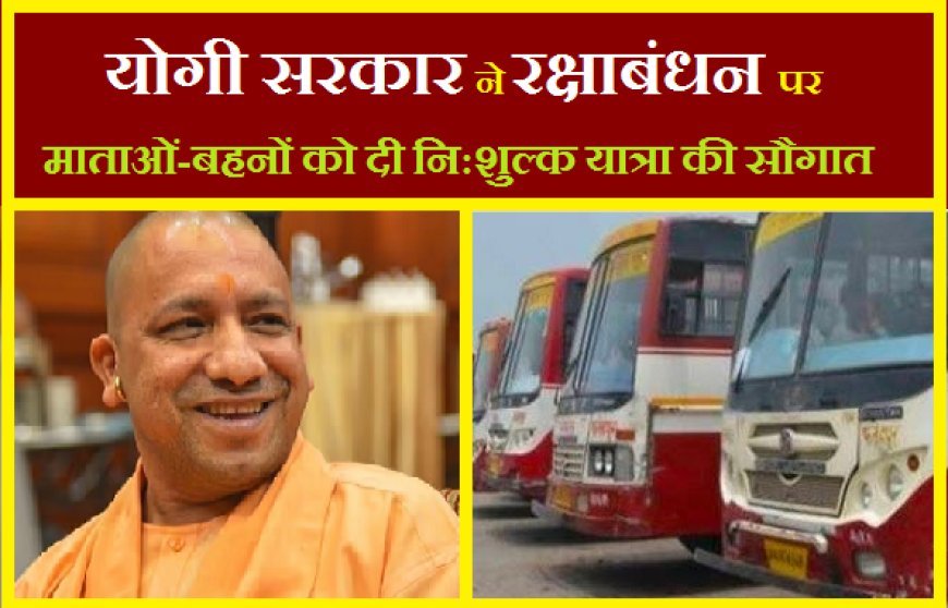 सीएम योगी ने निभाया भाई का फर्ज, 8 वर्षों में 1.23 करोड़ से अधिक बहनों को दिया मुफ्त सफर का उपहार।