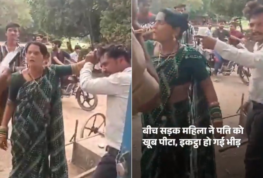 ललितपुर में शराब के नशे में धुत महिला ने सड़क पर पति को जमकर पीटा, 10 मिनट में 15 थप्पड़ जड़े, वायरल वीडियो ने मचाया हड़कंप। 