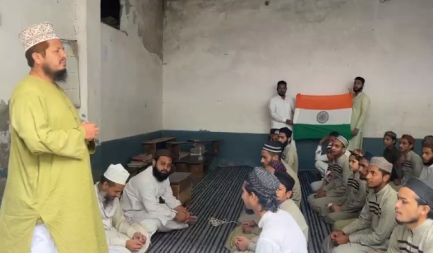 मदरसे में 15 अगस्त पर विशेष कार्यक्रम, छात्रों से तिरंगा फहराने की अपील।