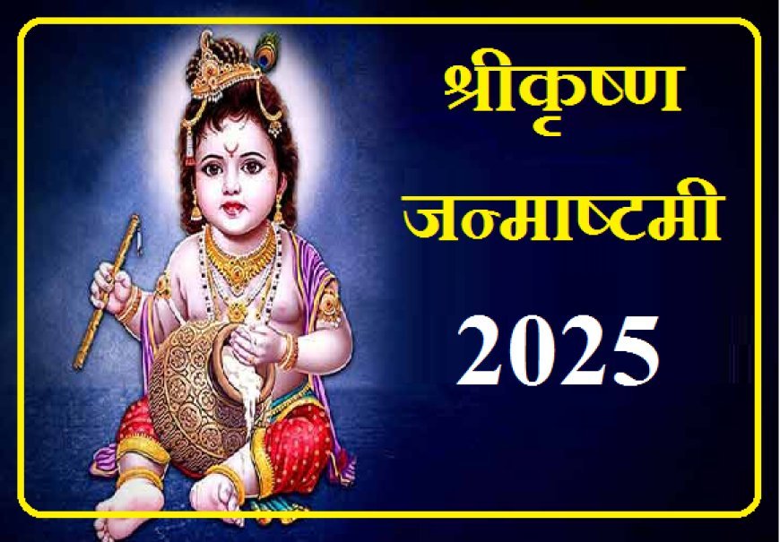 श्रीकृष्ण जन्माष्टमी 2025ः ब्रज भूमि बनेगी भारत की सांस्कृतिक और आध्यात्मिक राजधानी।