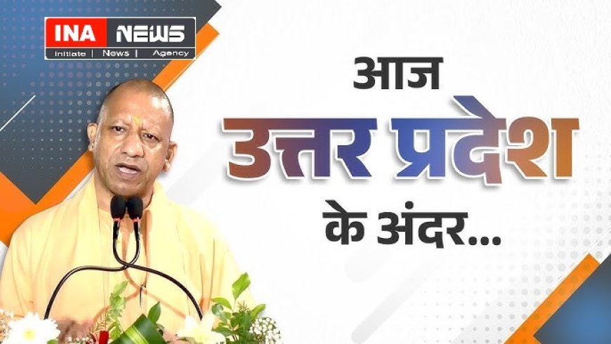 Lucknow : यूपी में गरीबी पर कसा शिकंजा, 6 करोड़ लोग गरीबी रेखा से ऊपर, 2017 से 2025 के बीच सामाजिक सुरक्षा कवरेज में हुआ ऐतिहासिक विस्तारः सीएम