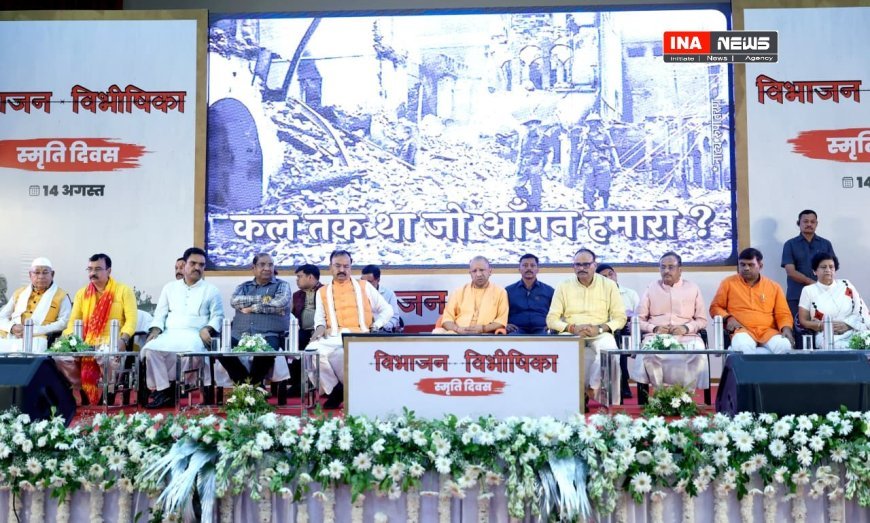 Lucknow : सीएम योगी विभाजन विभीषिका स्मृति दिवस पर आयोजित संगोष्ठी में हुए शामिल, कहा- विभाजन के बाद से कांग्रेस की तुष्टीकरण की नीति ने देश को बर्बाद किया