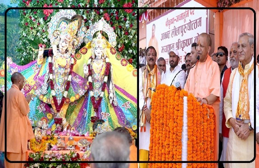 भगवान श्रीकृष्ण के 5252वें जन्मोत्सव पर मथुरा में योगी आदित्यनाथ ने की बड़ी घोषणा, मथुरा-वृंदावन को करीब 646 करोड़ की 118 विकास परियोजनाओं की दी सौगात ।
