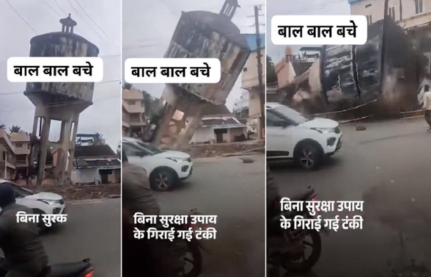 कर्नाटक: 80 साल पुरानी पानी की टंकी ढहने से अफरा-तफरी, बिना सुरक्षा उपायों के तोड़ने से व्यक्ति बाल-बाल बचा। 