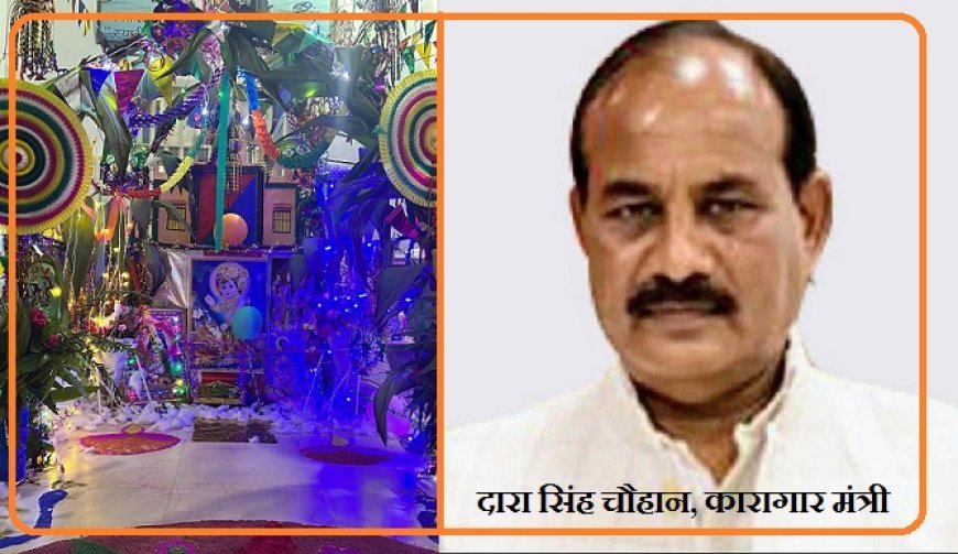 कारागार मंत्री दारा सिंह चौहान ने दी जन्माष्टमी की बधाई, प्रदेश की जेलों में उत्साह से मना पर्व।