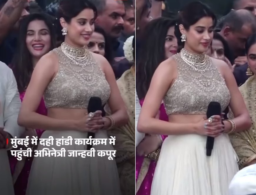 मुंबई में दही हांडी उत्सव में जान्हवी कपूर ने बटोरी सुर्खियां, भारत माता की जय नारे पर हुआ विवाद।