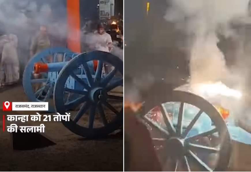 नाथद्वारा के श्रीनाथजी मंदिर में जन्माष्टमी पर दी गयी 21 तोपों की सलामी, भक्तों में उत्साह।
