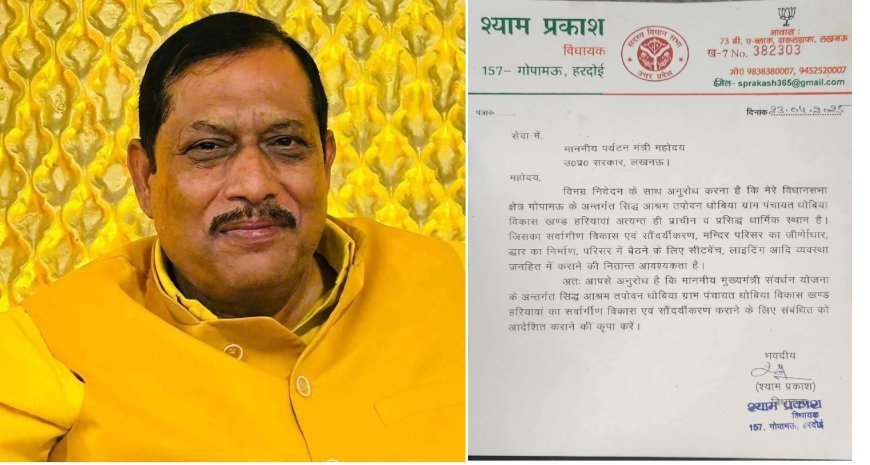 Hardoi : हरदोई में पर्यटन विकास कार्य की बढ़ेगी गति, विधायक श्याम प्रकाश के धोबिया आश्रम विकास कार्य के पत्र को मिली सफल राह, कुल 6.75 करोड़ के कार्यों को हरी झंडी मिली