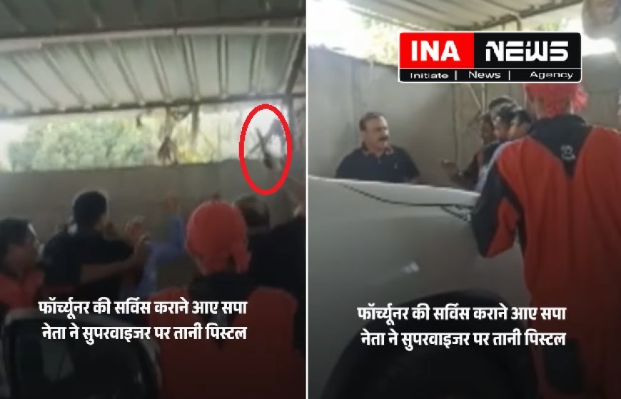 मैं बाहुबली शहाबुद्दीन हूं, एक हफ्ते में तुझे गोली मार दूंगा, सपा नेता ने सुपरवाइजर को पिस्तौल दिखाकर दी धमकी। 