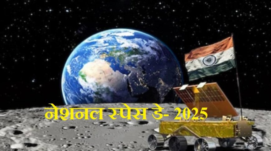 आसमान नहीं, अब सितारे हैं मंज़िल: प्रदेशभर में गूंजेगा ‘नेशनल स्पेस डे’